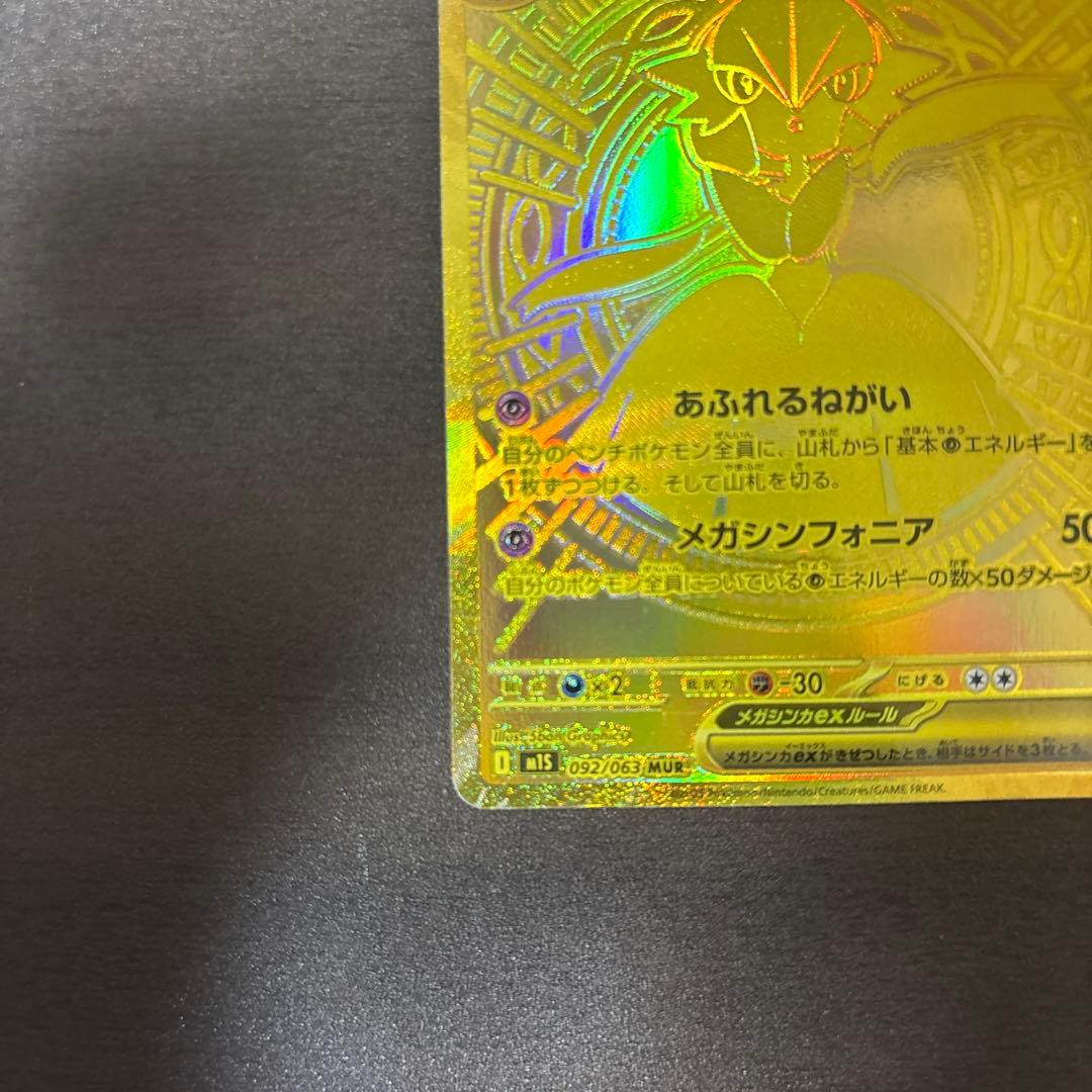 メガサーナイトex MUR ポケモンカード