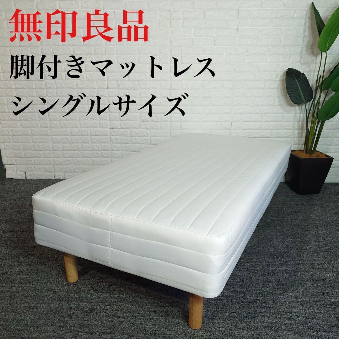 無印良品 脚付きマットレス ポケットコイル シングルサイズ 寝具 D027