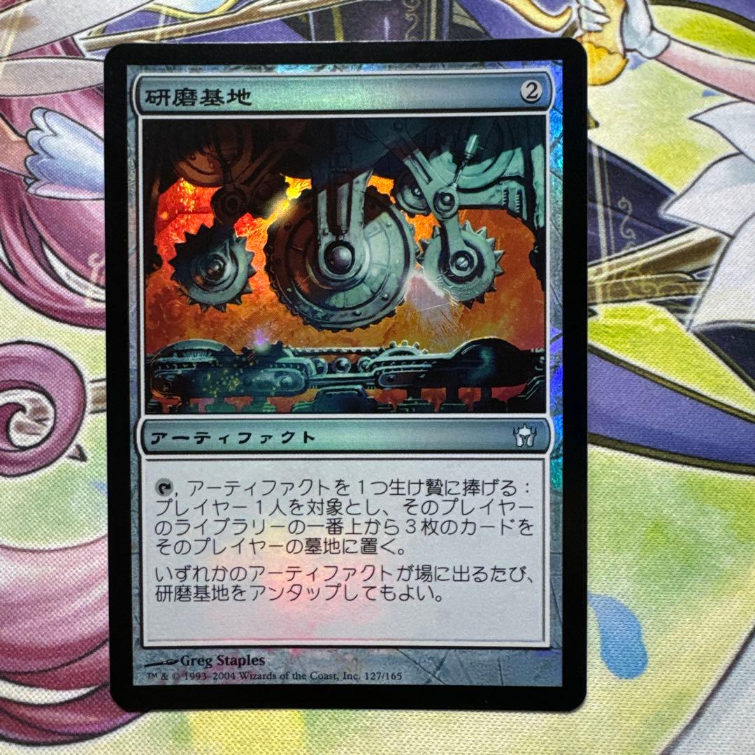 研磨基地 初版 foil 5DN MTG マジック・ザ・ギャザリング