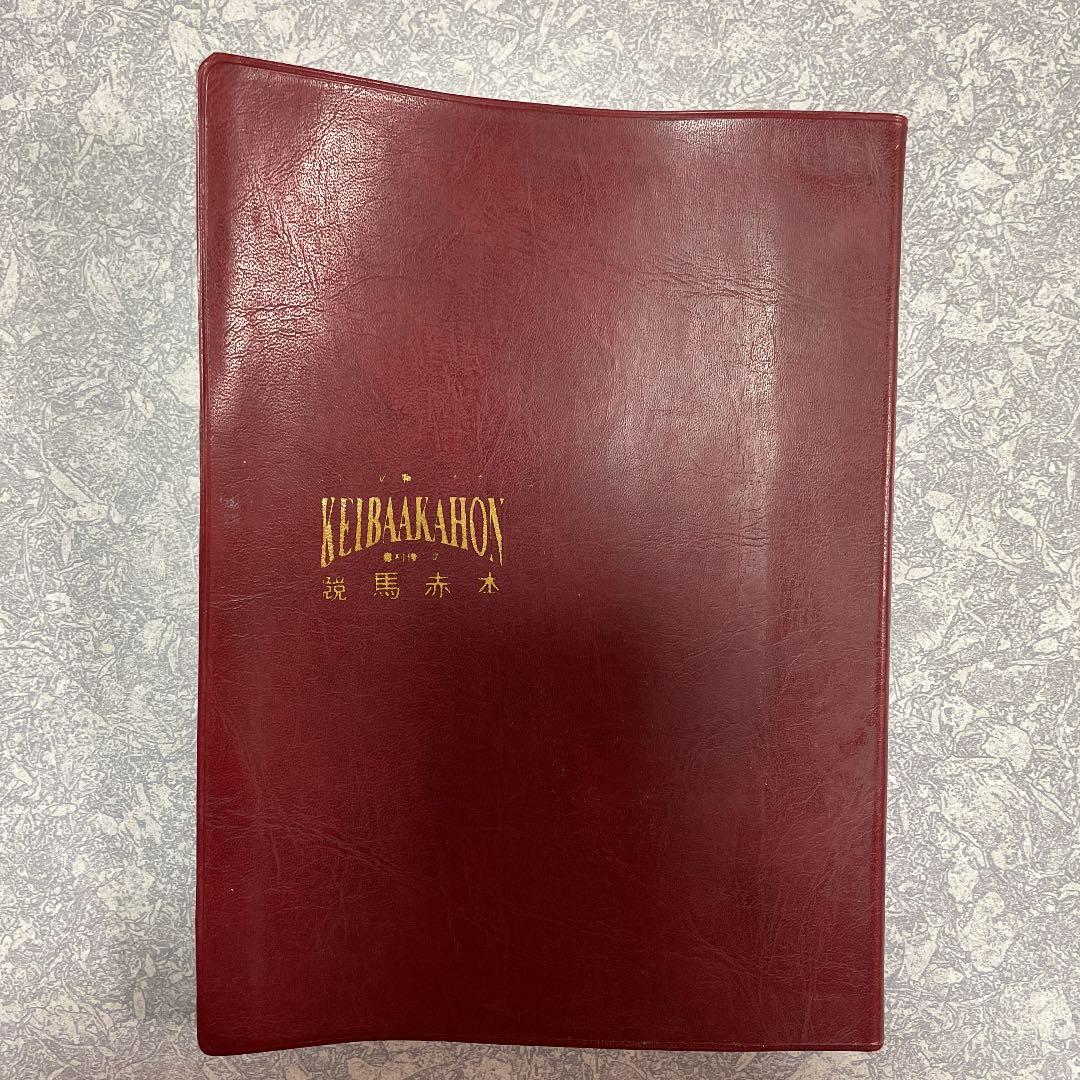 JRA必勝バイブル 奥村俊一の競馬赤本 希少本