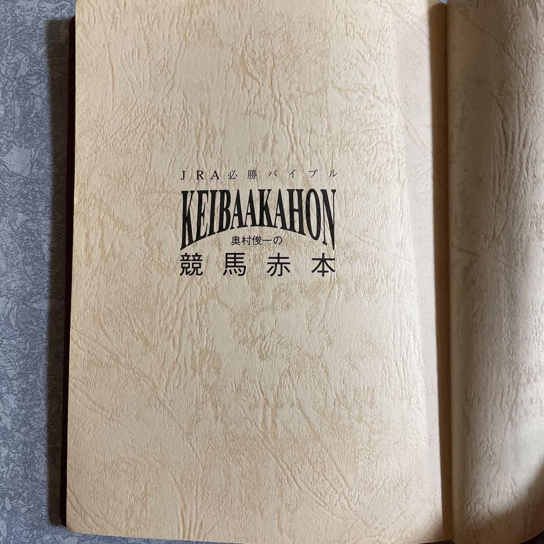 JRA必勝バイブル 奥村俊一の競馬赤本 希少本