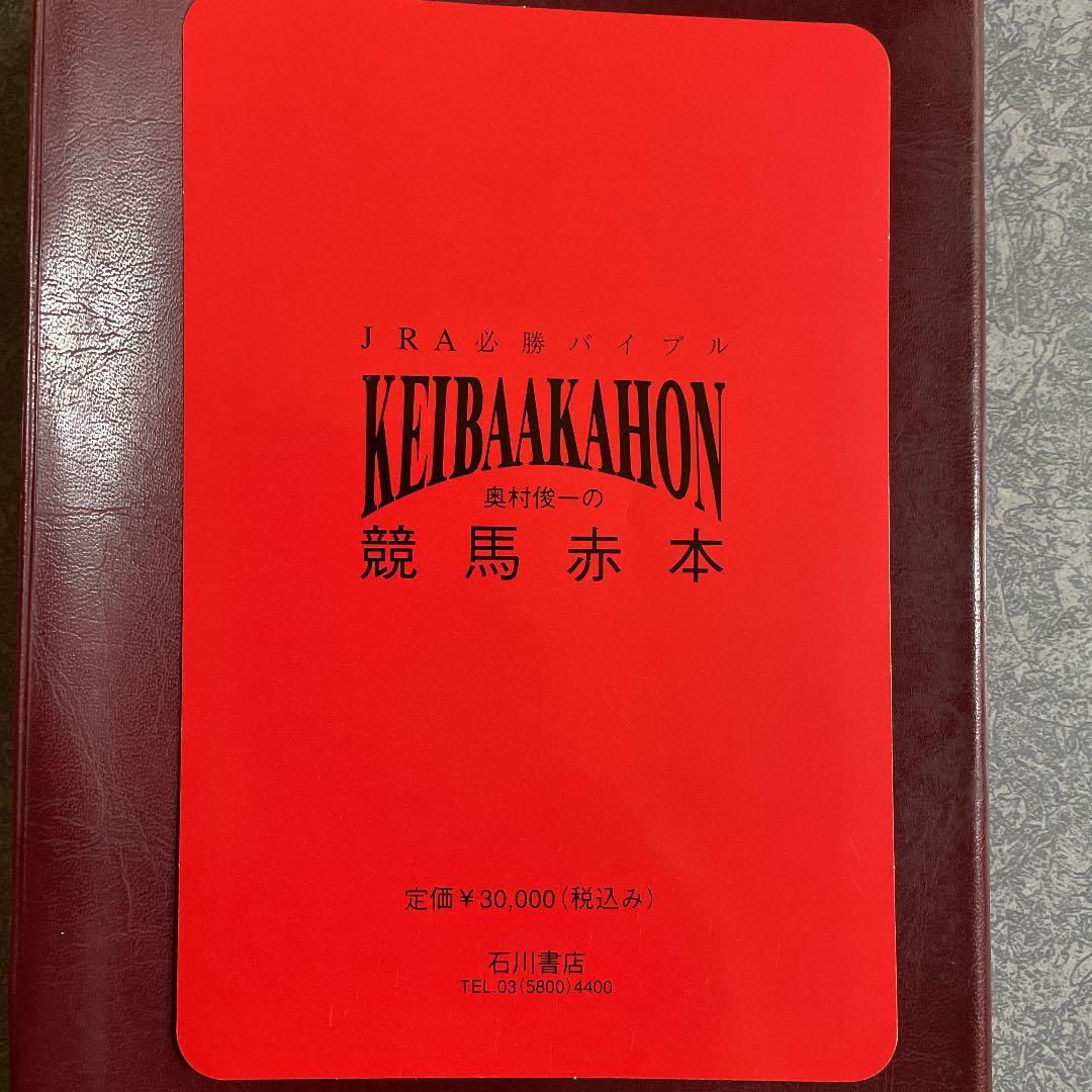 JRA必勝バイブル 奥村俊一の競馬赤本 希少本