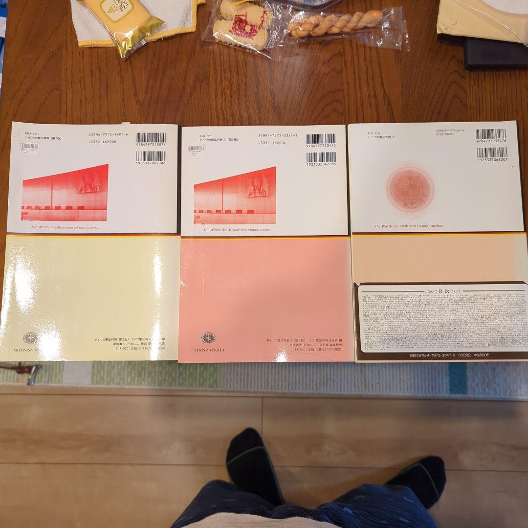 ドイツの憲法判例 三冊セット