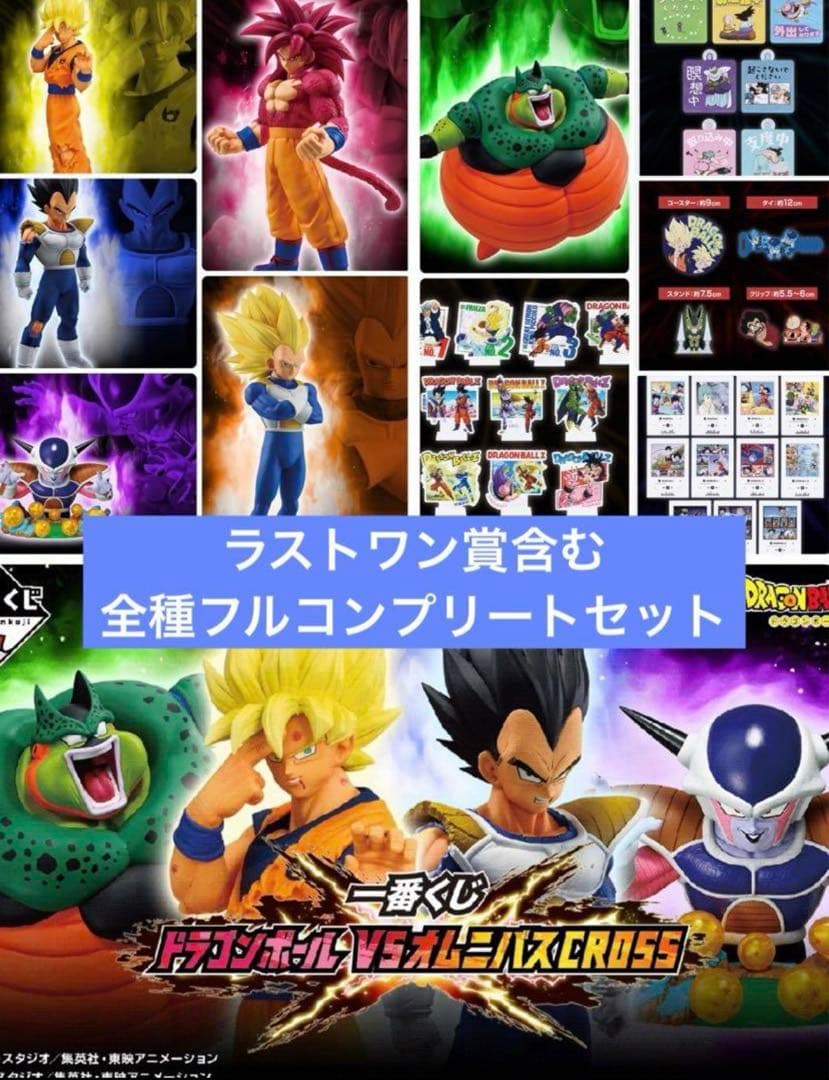 一番くじ　ドラゴンボール　VSオムニバス　CROSS 全種　コンプリートセット