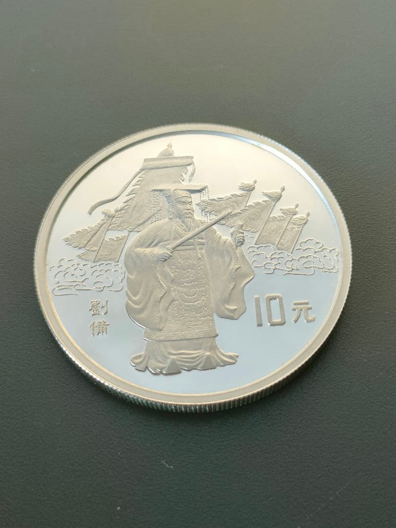 希少　中国三国志記念銀貨　10元　1995年