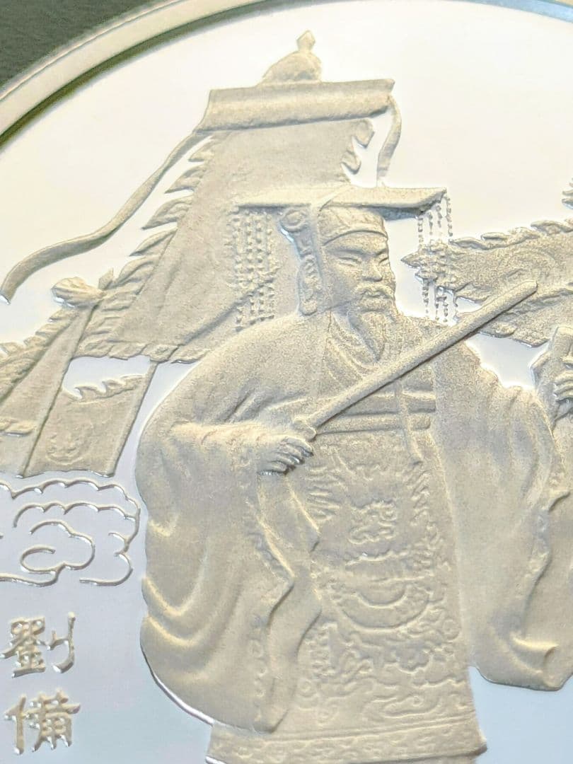 希少　中国三国志記念銀貨　10元　1995年