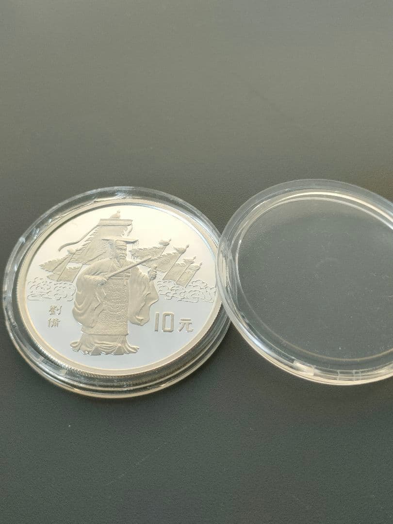 希少　中国三国志記念銀貨　10元　1995年