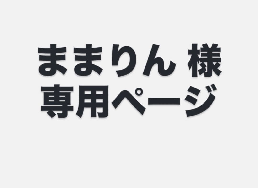 ままりんページ　timelesz ぬい服