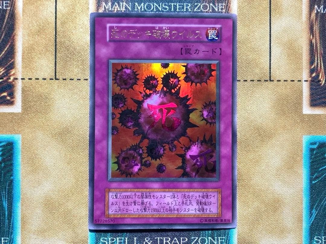 遊戯王　死のデッキ破壊ウイルス　初期版　ウルトラレア　1枚