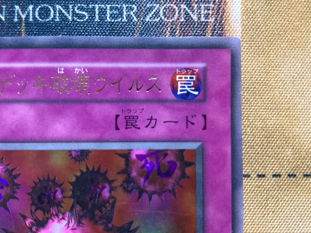 遊戯王　死のデッキ破壊ウイルス　初期版　ウルトラレア　1枚