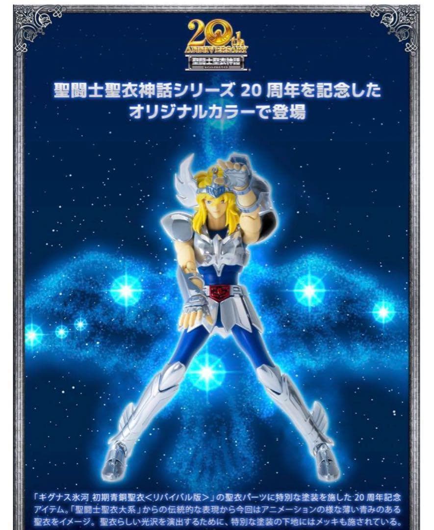 聖闘士聖衣神話 20thAnniversaryVer.星矢 紫龍 氷河 瞬 一輝