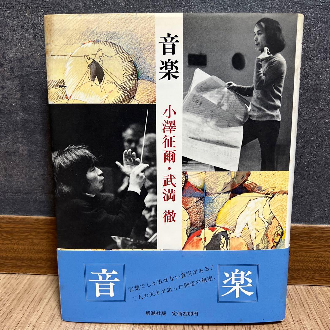 小澤征爾、武満徹　音楽　小澤征爾 サイン入
