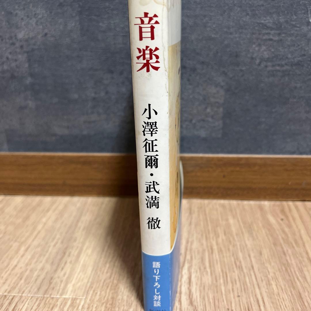 小澤征爾、武満徹　音楽　小澤征爾 サイン入