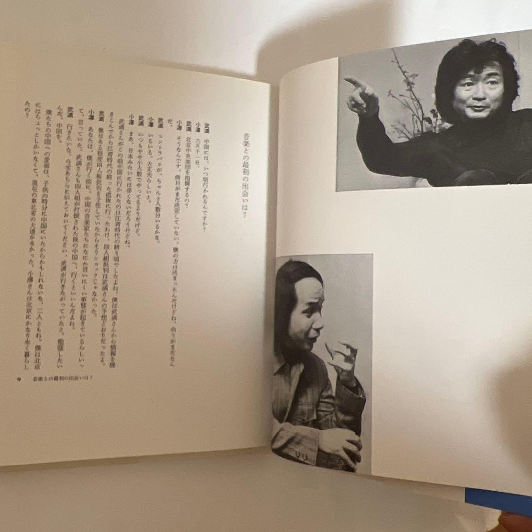 小澤征爾、武満徹　音楽　小澤征爾 サイン入