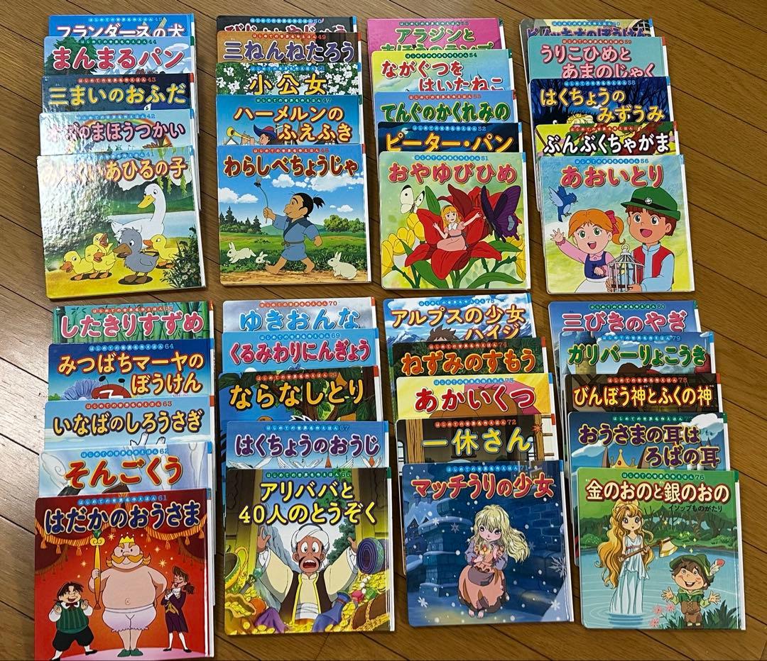 はじめての世界名作えほん きいろいえほんのおうち(41～80巻) (中古)