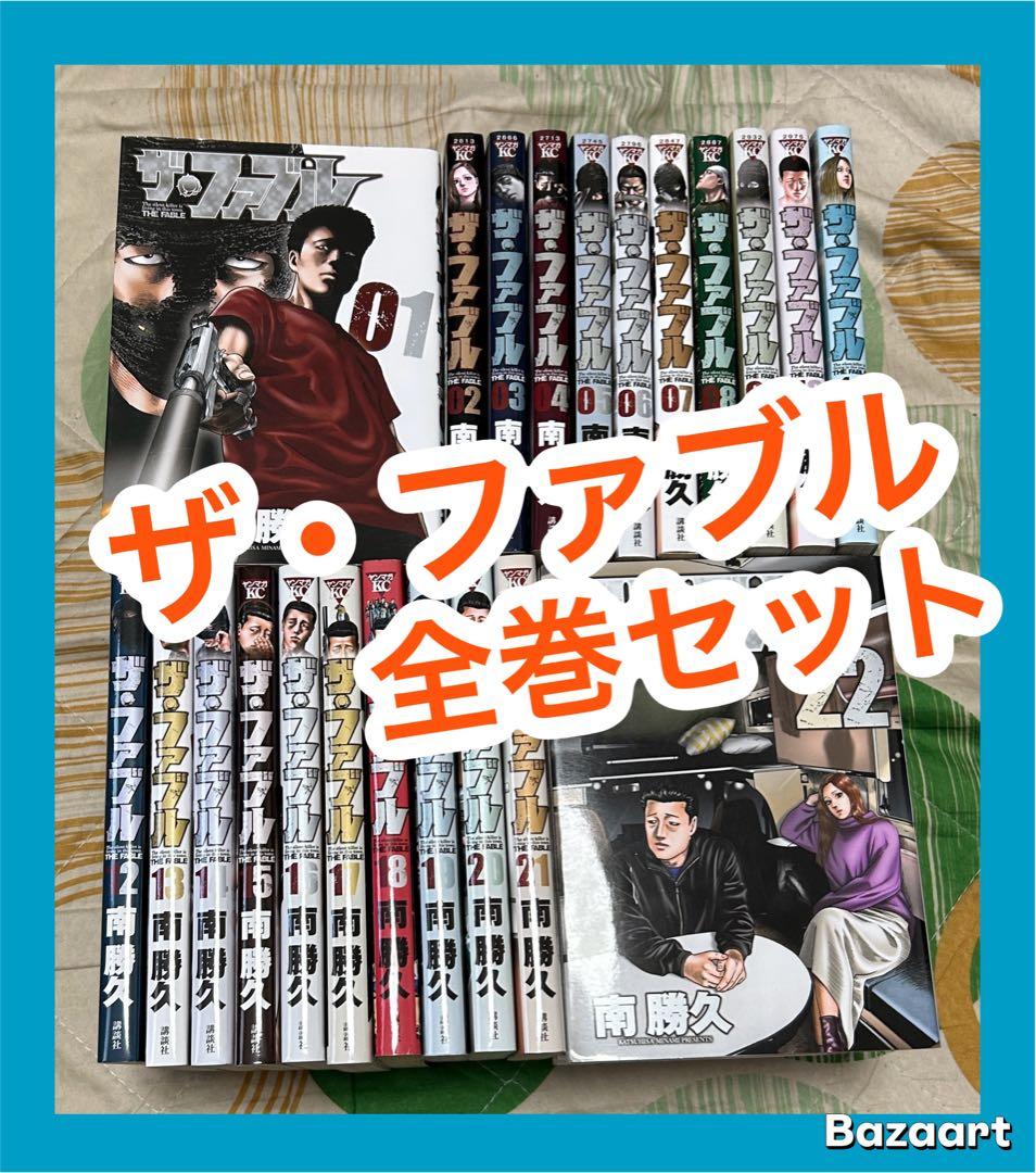 【翌日出荷‼️】　ザ・ファブル　1巻から22巻　全巻セット
