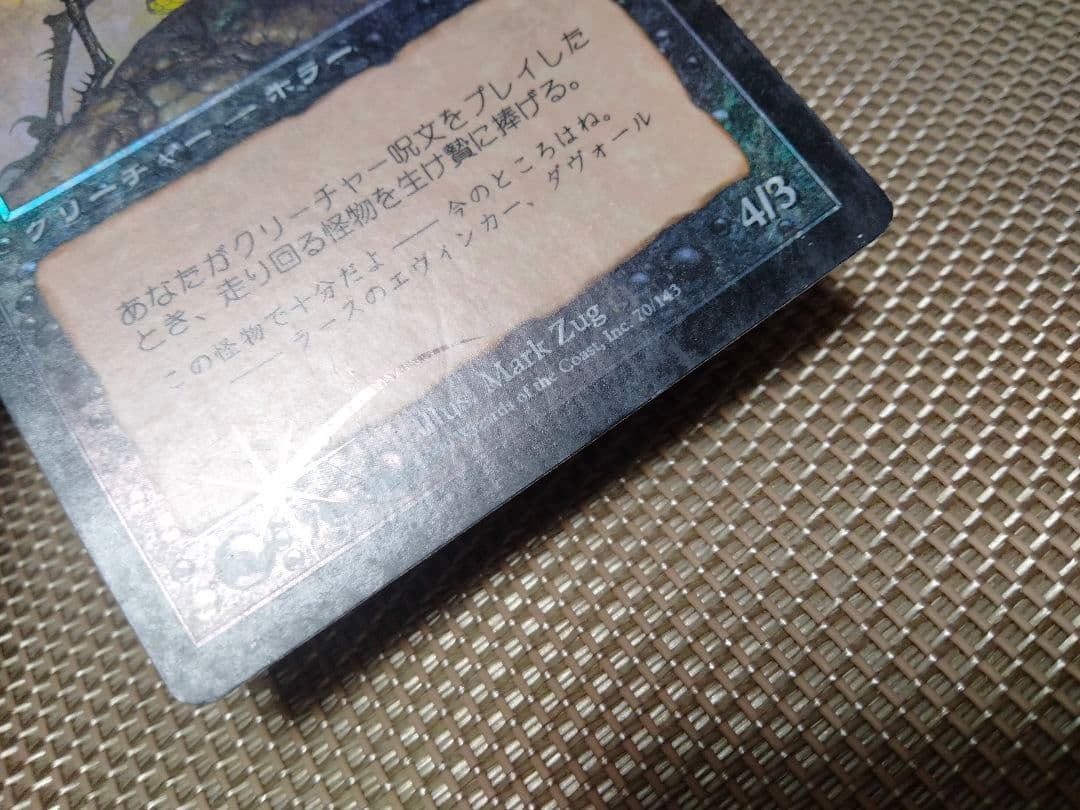 【ご確認用】ウルザズ・デスティニー foil 走り回る怪物 日本語 1枚　MTG