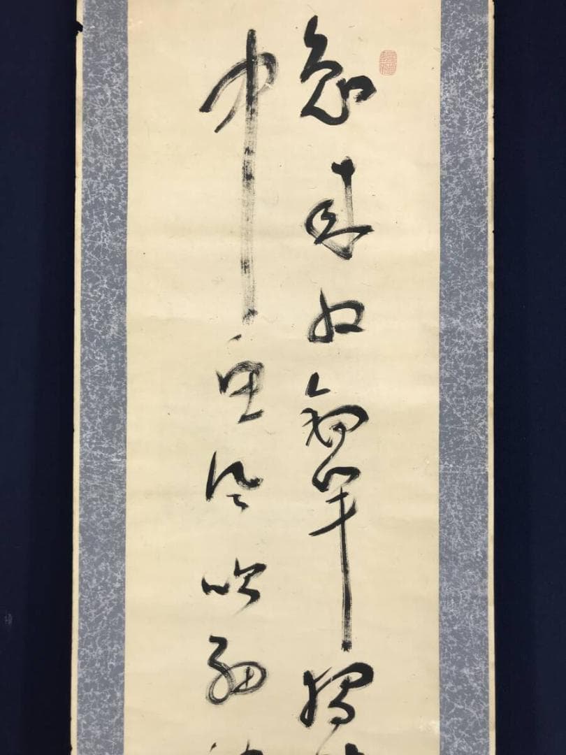 真作/菅茶山/二行書/五言絶句/掛軸☆宝船☆AH-528