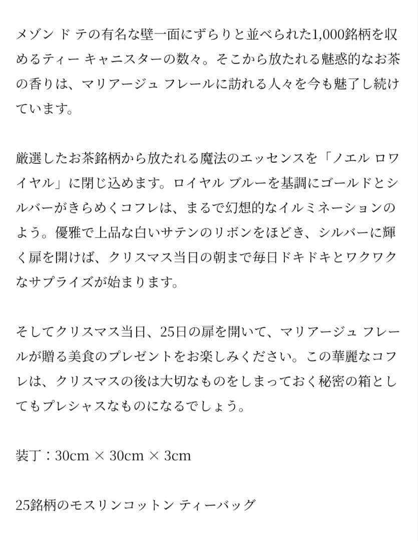 マリアージュフレール アドヴェントカレンダー 2025限定 NOEL 