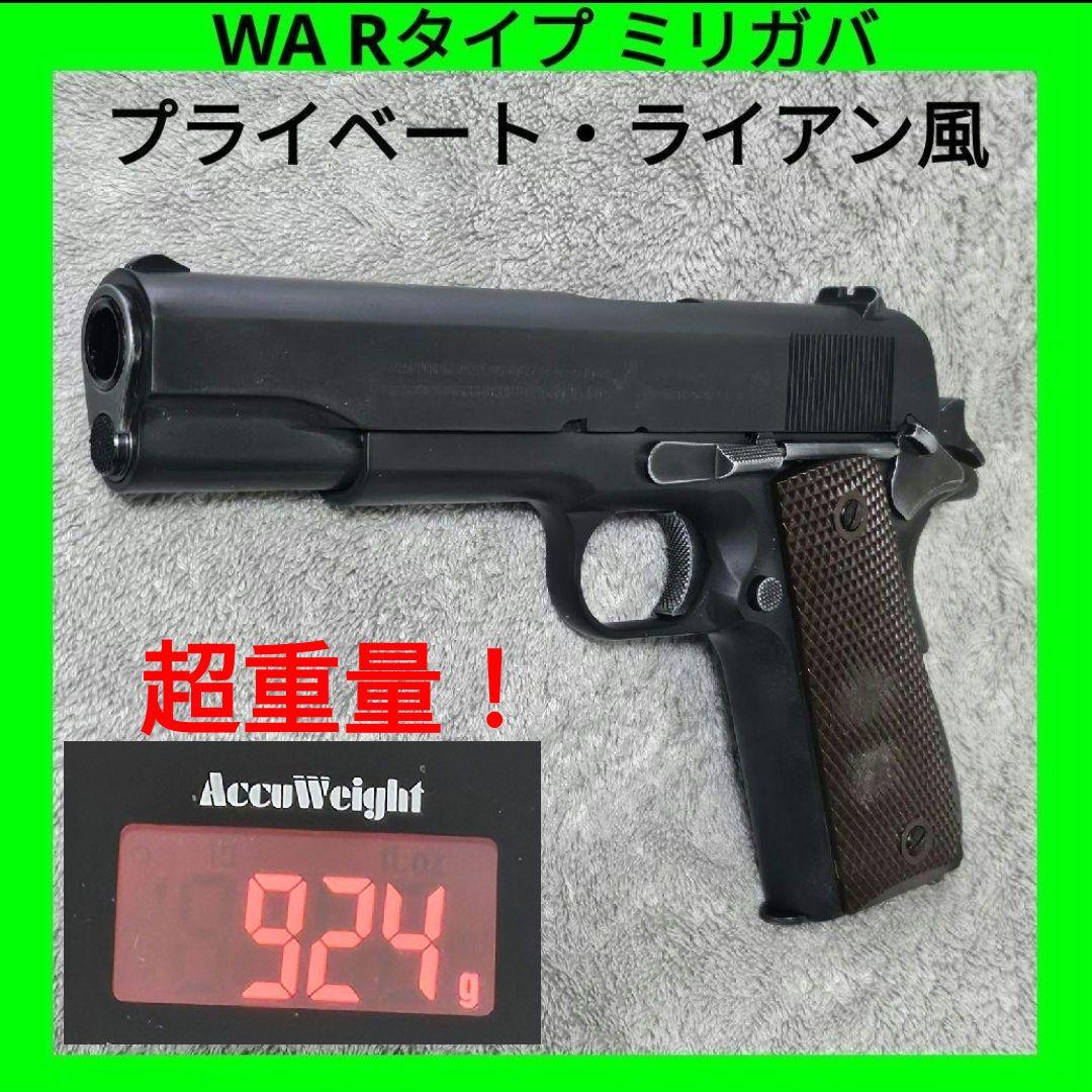 WA Rタイプ純正HW ミリガバ M1911A1 コルト ミリタリー ガバメント