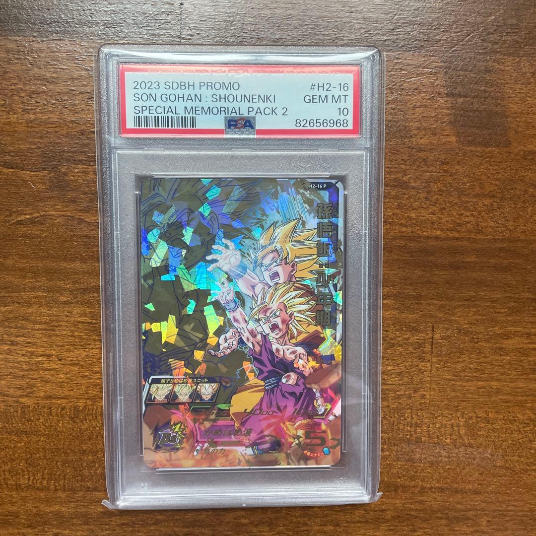 スーパードラゴンボールヒーローズ H2-16 P 孫悟飯:少年期 PSA10