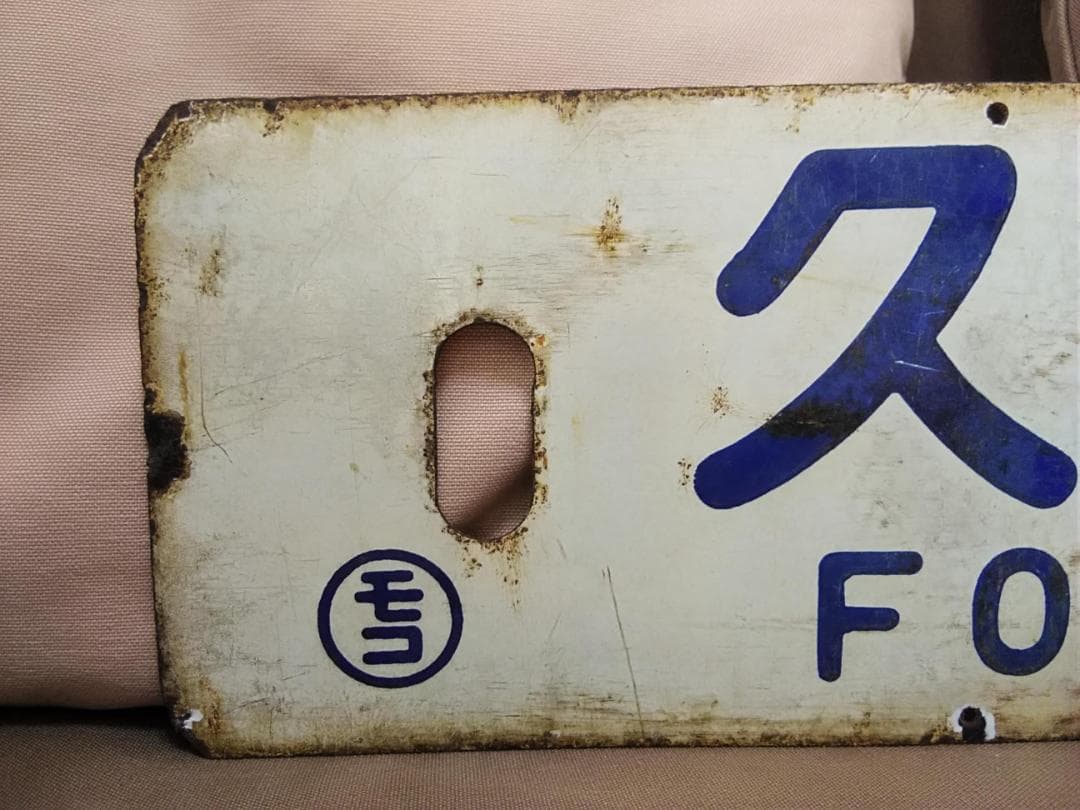 行先板 サボ　門司港行×久留米行　国鉄 JR九州 福岡ホーロー415系 ED76