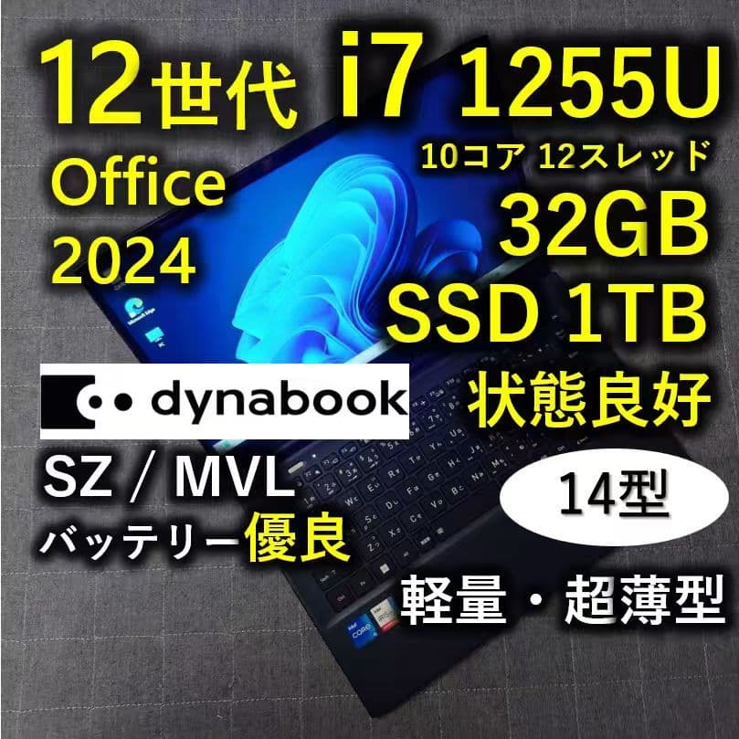 良好 Dynabook 超薄型 驚速 12世代i7 32GB 1TB 14型