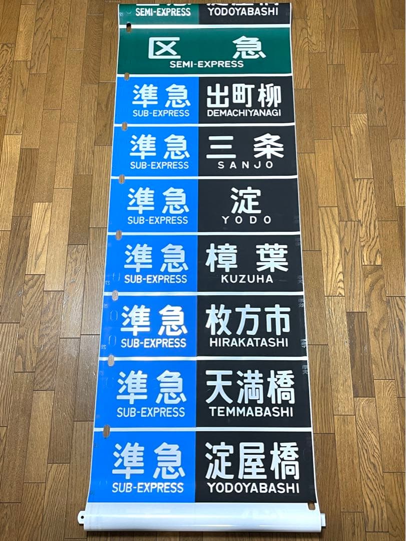 京阪　方向幕（11）