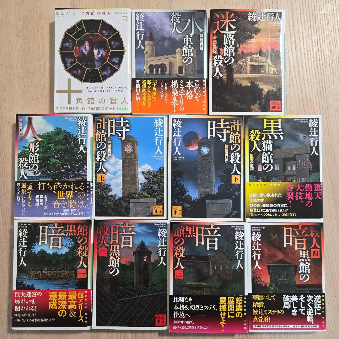 綾辻行人　21冊セット　館シリーズ　囁きシリーズ