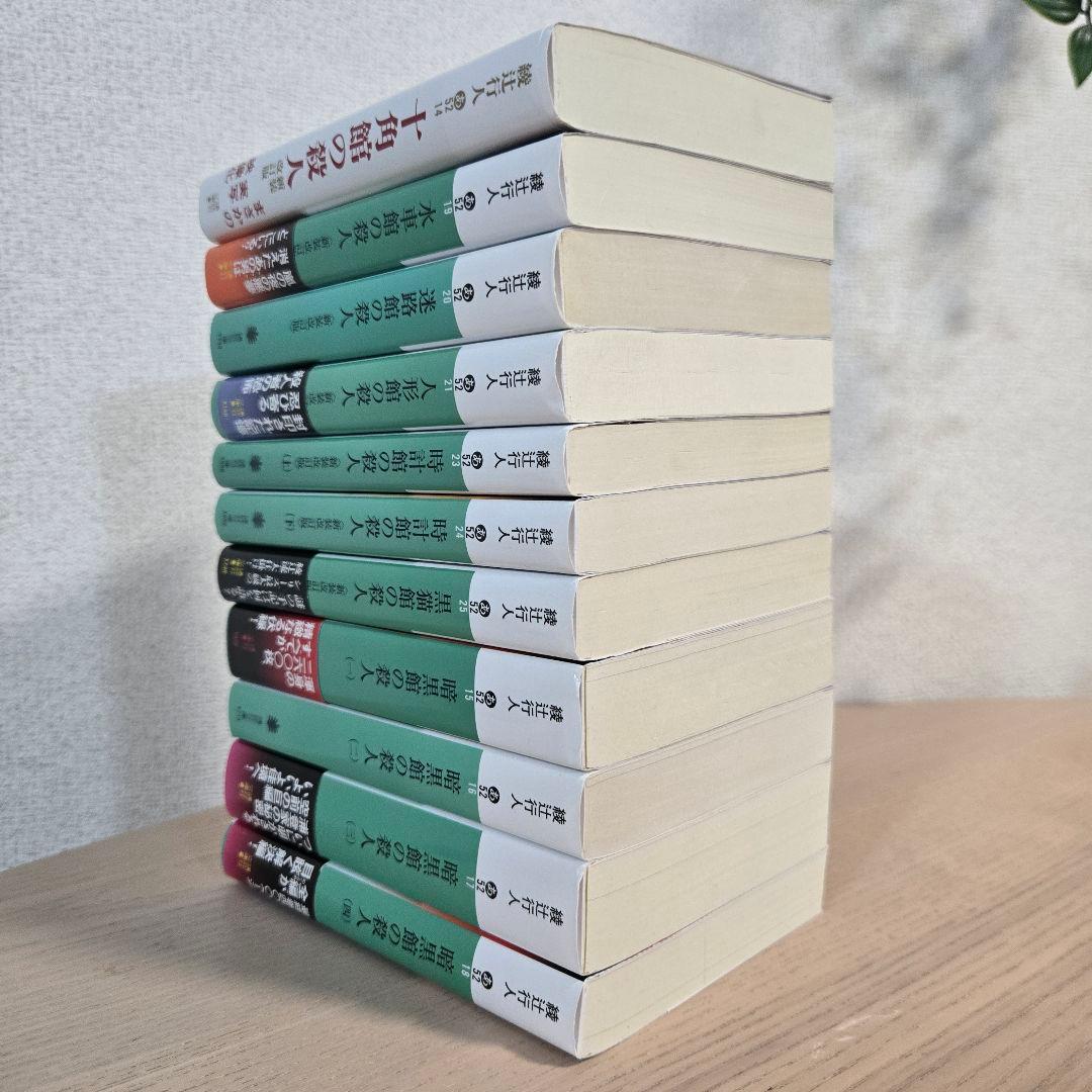 綾辻行人　21冊セット　館シリーズ　囁きシリーズ