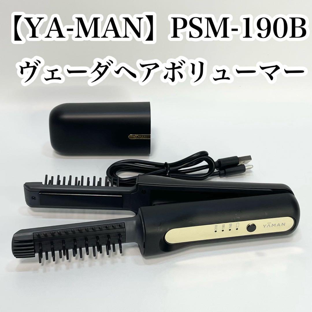[新品未開封]YAMAN ヴェーダヘアボリューマー PSM-190B