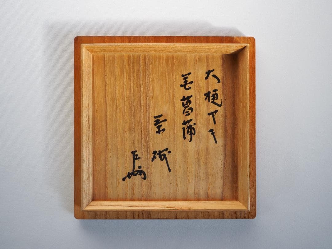 表千家13世即中斎宗左御書付『花菖蒲絵茶碗』9代大樋長左衛門造（共箱）