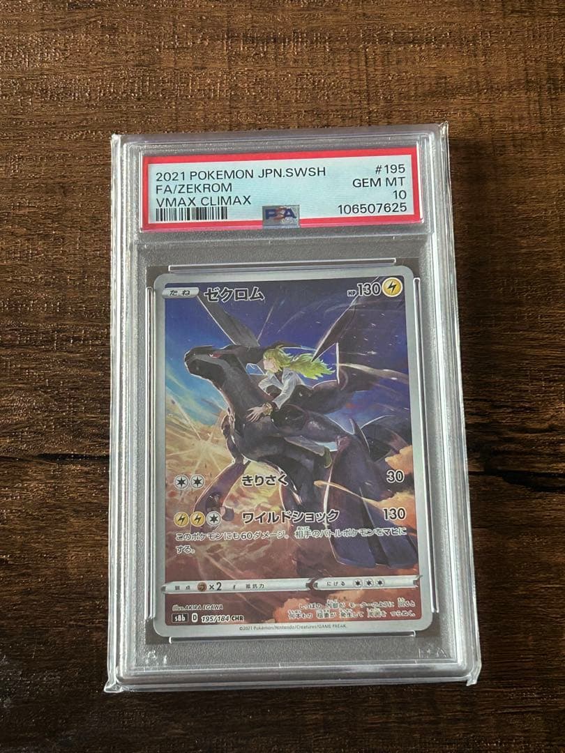 【最高評価・PSA10】ゼクロムchr ナタネの活気sar【ポケカ】