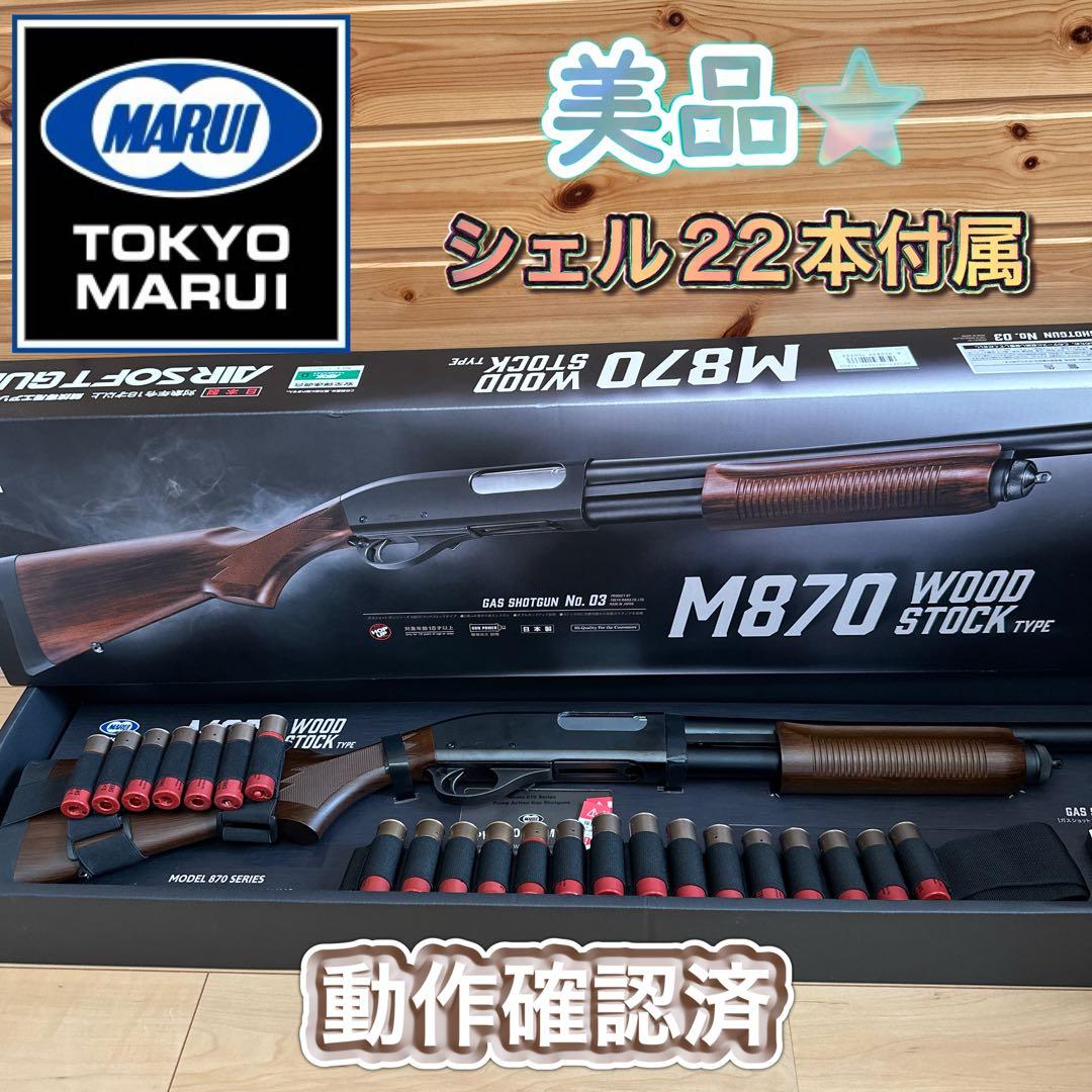⭐️東京マルイ⭐️ M870 ウッドストックガスガン ショットガン 付属品セット♡