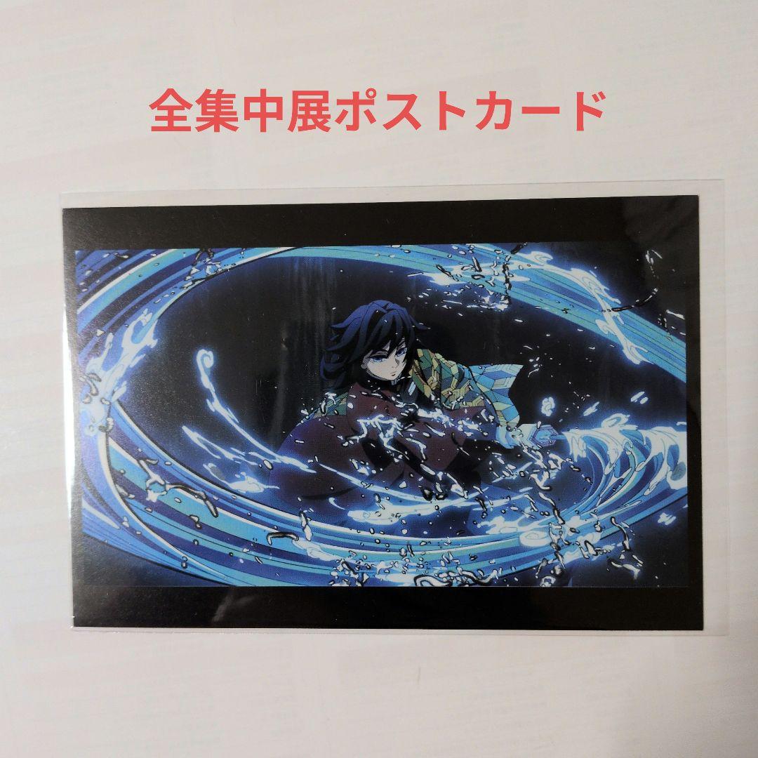 柱展【冨岡義勇】クリアファイル2枚＆全集中展ポストカード