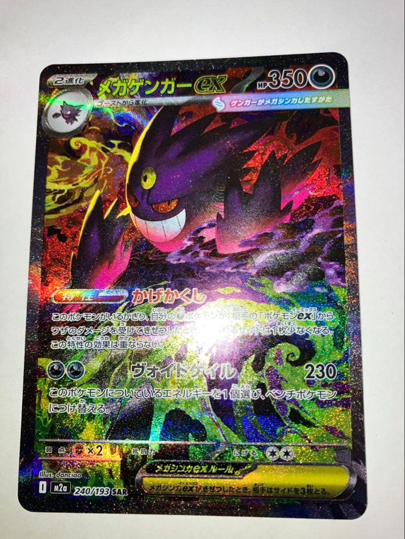 ポケカメガゲンガーex SAR