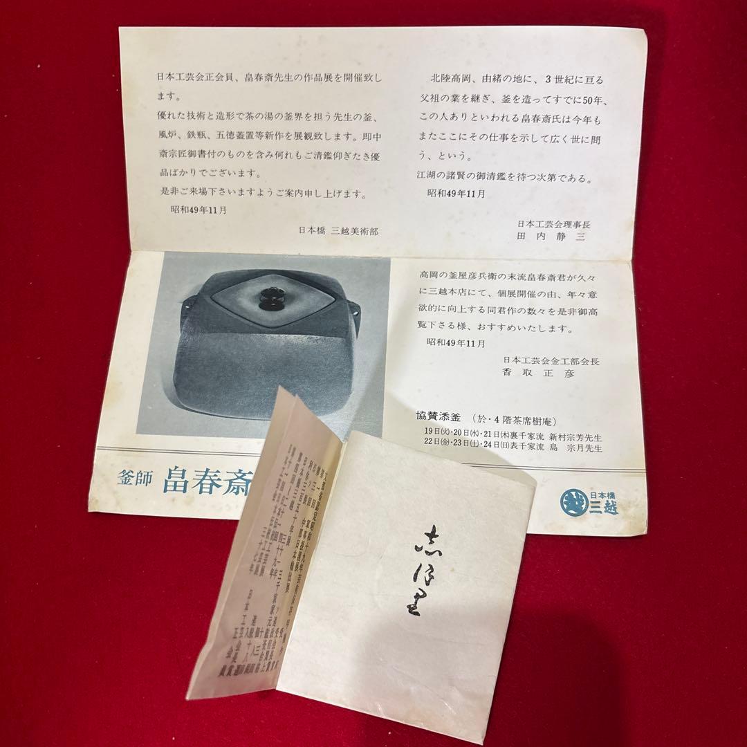 茶釜茶道具釜師畠春斎ぶんさい箱付き