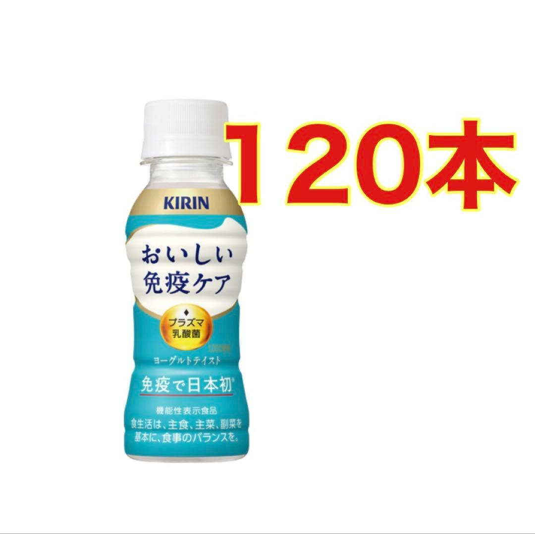 【120本】おいしい免疫ケア　100ml入　プラズマ乳酸菌　ヨーグルトテイスト