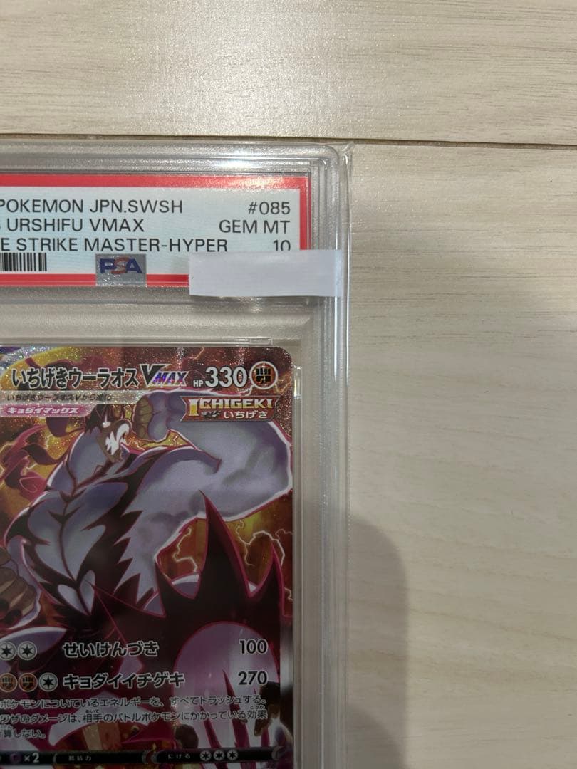 いちげきウーラオスVMAX HR S5I 一撃マスター 085/070