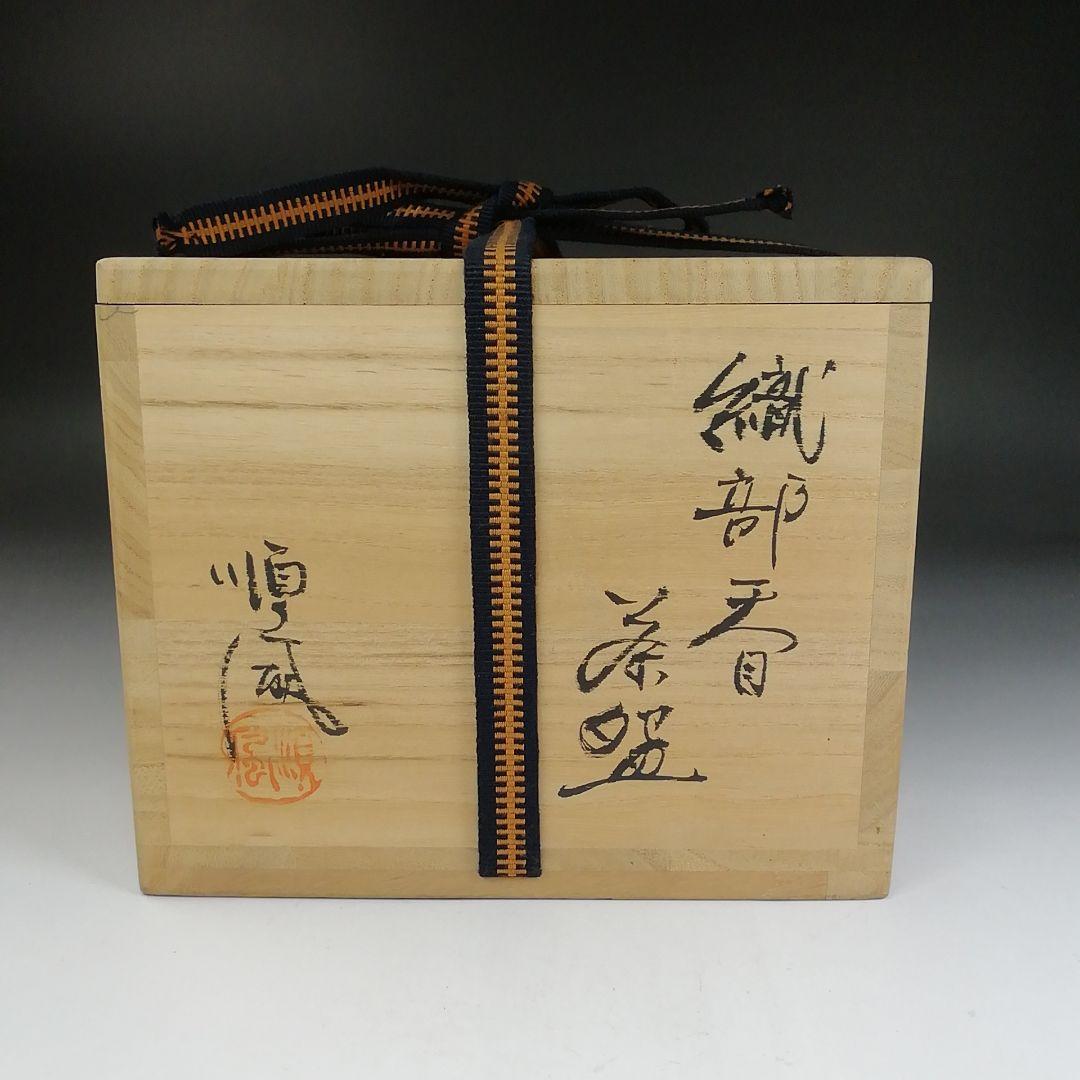 Ｔ９８１　茶碗　『織部天目茶碗』『加藤順風 造』　共箱　抹茶碗　茶道具