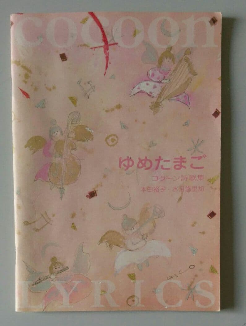 コクーン詩歌集の原画