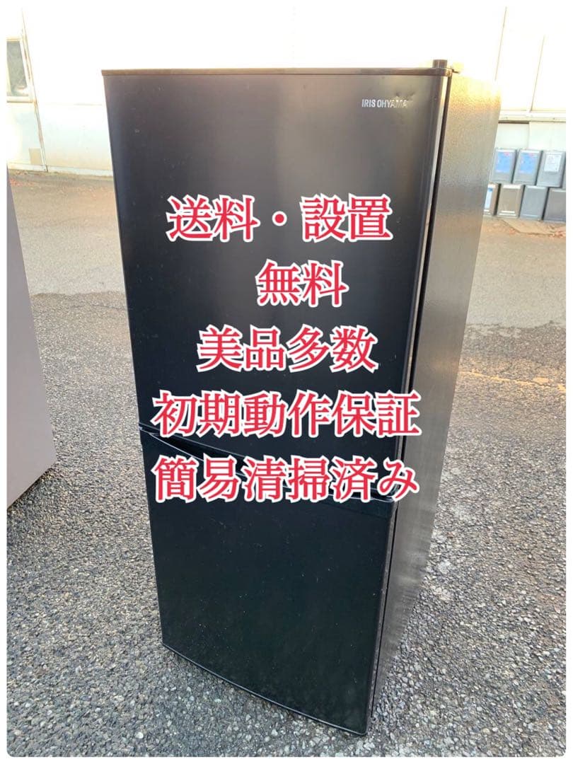 ♦アイリスオーヤマ ノンフロン冷凍冷蔵庫【2020年製】IRSD-14A-B