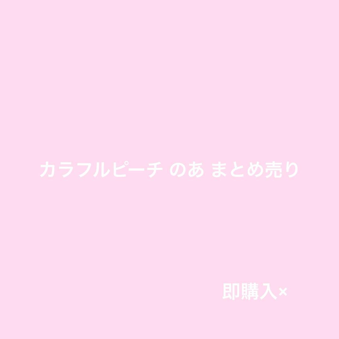 A*u様 カラフルピーチ のあ まとめ売り