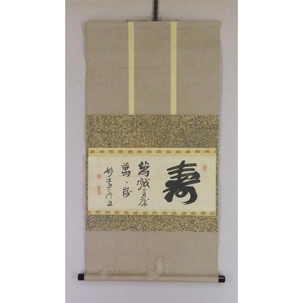 M-0006【真作】妙喜庵十世 肉筆 紙本 寿 置字 掛軸/臨済宗 墨蹟 書画