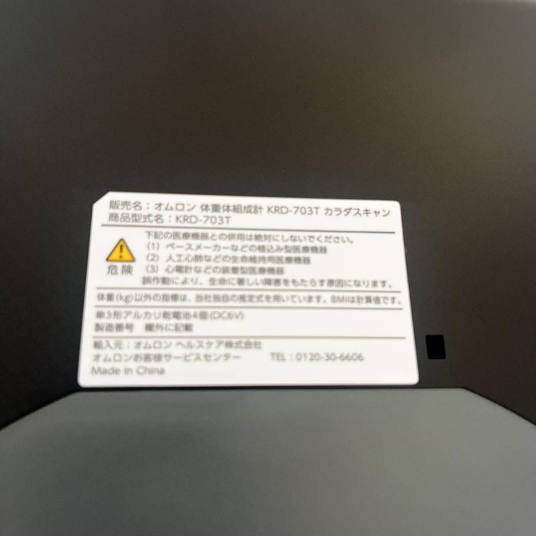 美品　カラダスキャン　オムロン 体重体組成計 体重計 KRD-703T