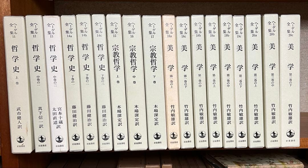 岩波書店　ヘーゲル全集　全 20巻32冊