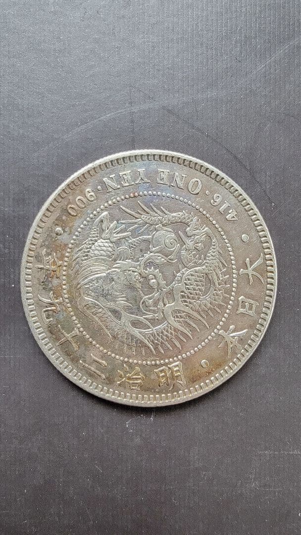 ★タイムセール★新一圓銀貨(小型) 明治29年 丸銀打 右打ち希少 管理0802