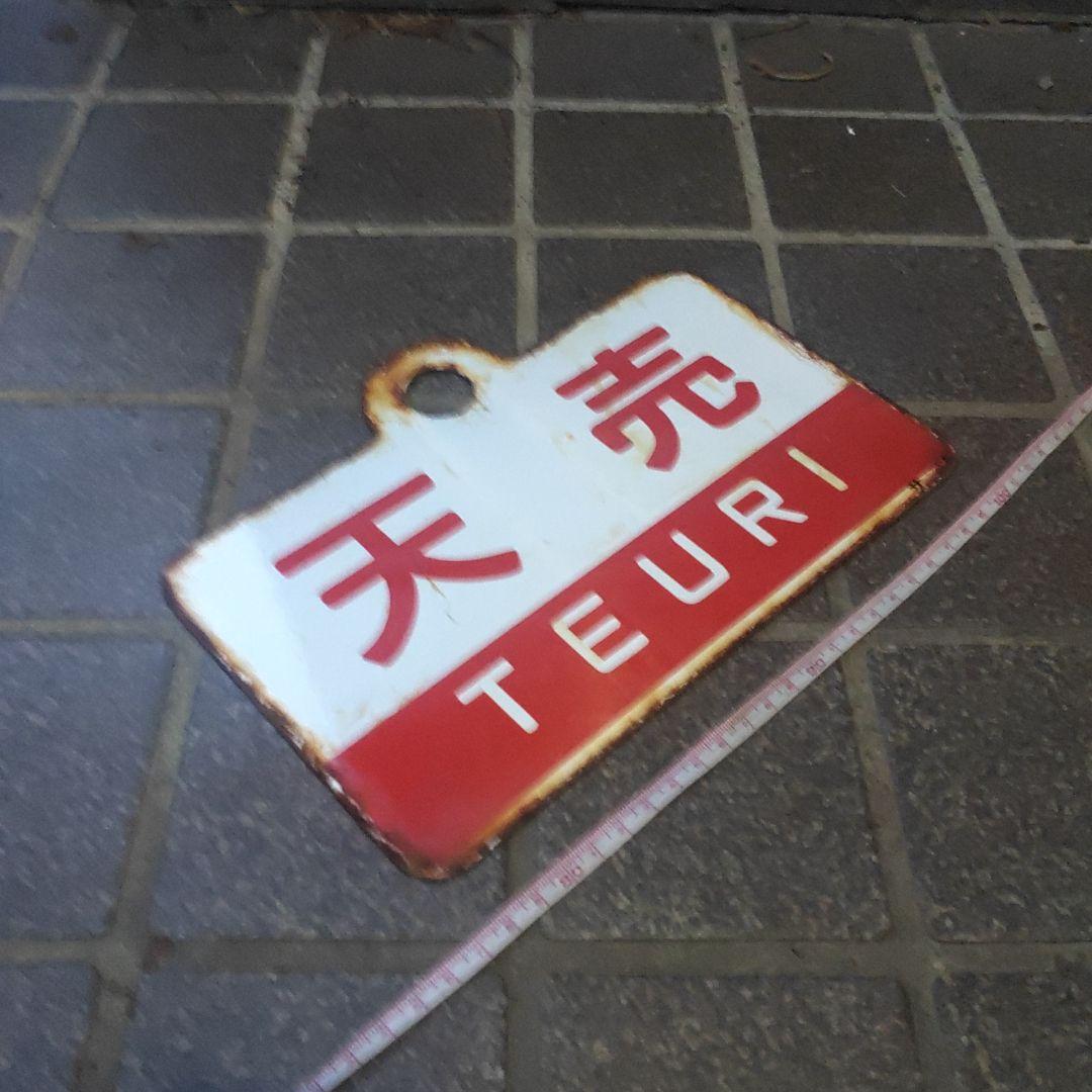 ●【サボ　愛称板】（表）狩 勝 KARIKACHI（裏）天 売 TEURI