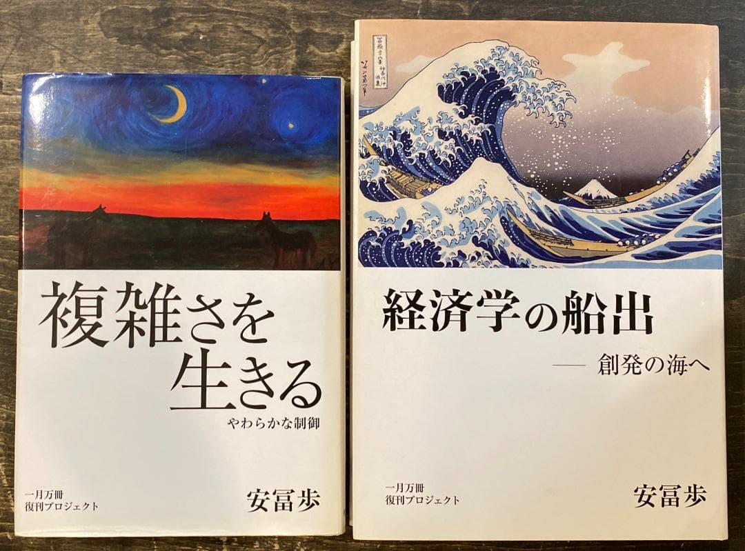 最終値下げ！　複雑さを生きる　経済学の船出　2冊セット　安冨歩　動画コード付き！