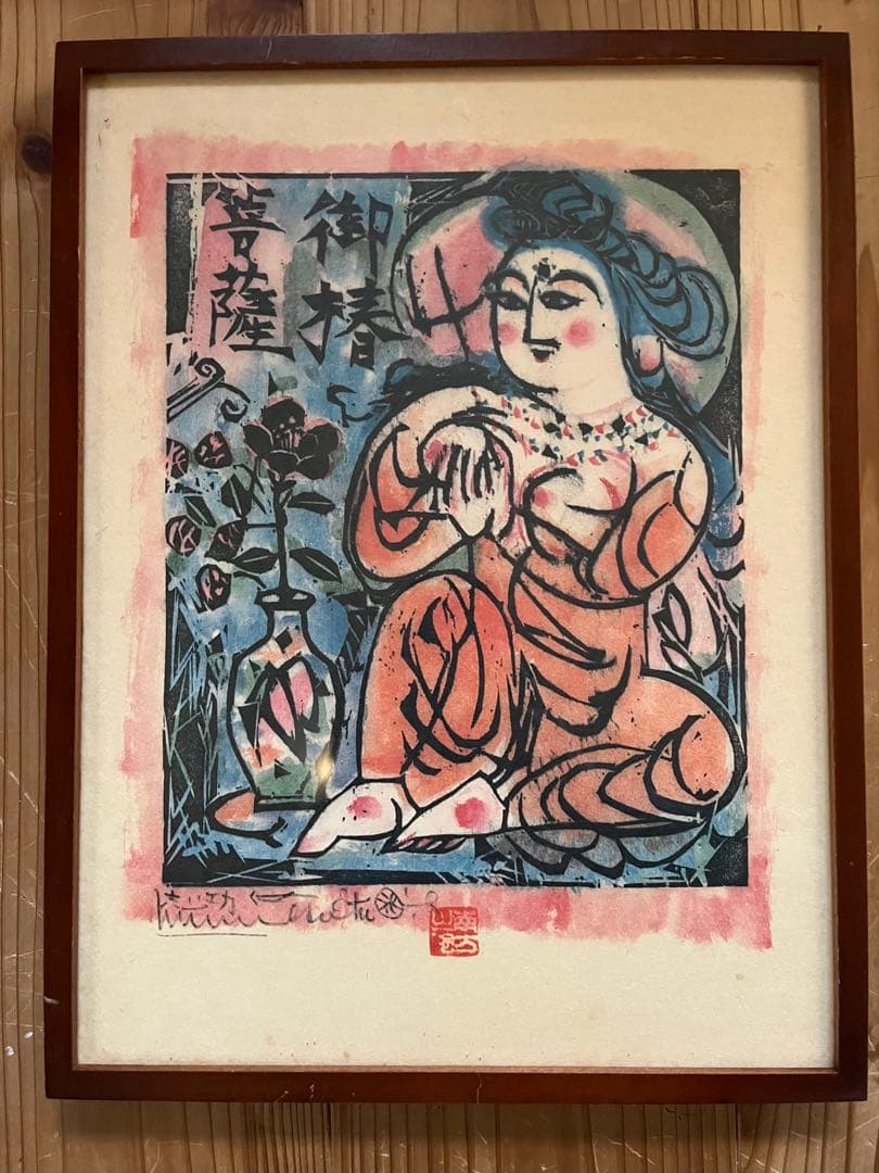 ふ*く様 棟方志功 版画 三共 民藝 柳宗悦 河井寛次郎 浜田庄司 バーナードリ